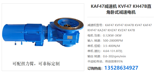 KAF47減速電機