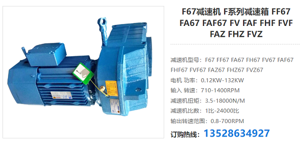 F67減速電機