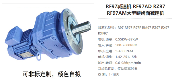 RF97減速電機