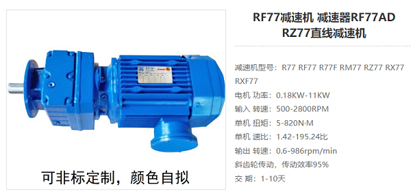 RF77減速電機